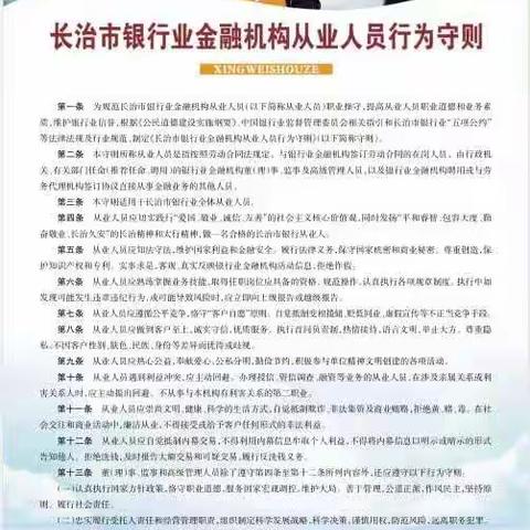 积极做好长治市银行业“五项公约”与“行业准则和从业人员行为守则”宣传