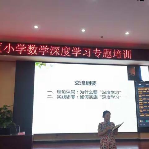 聚焦深度学习，助力教育远航       ――小店区教育教学能力提升小学数学培训（二）