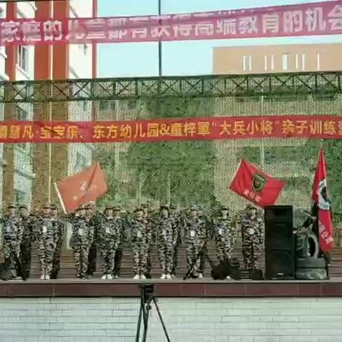 东方幼儿园童梓军“大兵小将”亲子练营