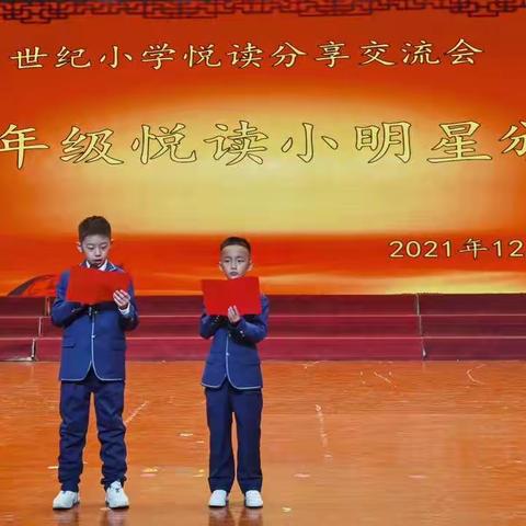 【世纪小学】暨三年级悦读小明星颁奖典礼