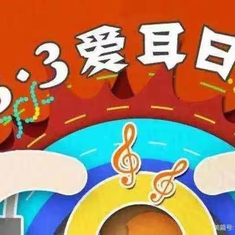 小二班“爱耳日”主题教育活动