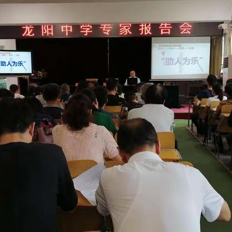 专家引领促成长  砥砺前行正当时——龙阳中学举行暑期专家报告会