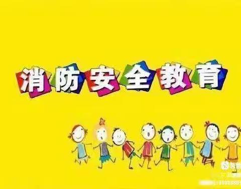 消防在我心 安全伴我行——记未来贝星国际艺术幼儿园消防演练活动