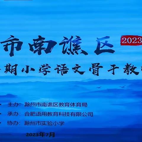 夏雨湿新绿 研修促成长——2023年南谯区暑期小学语文骨干教师研修（三）