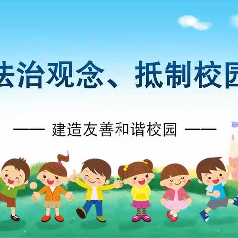 校园防欺凌专题教育｜古雷港经济开发区溪仔小学