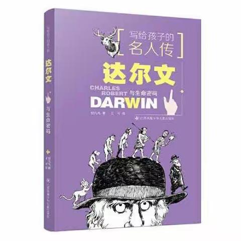 橡果阅读课堂之《写给孩子的名人传：达尔文与生命密码》