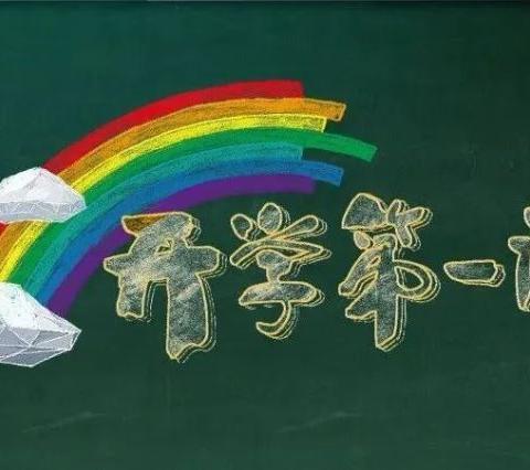 奋斗成就梦想，拼搏铸就未来——岳麓二小1806班同学观看《开学第一课》