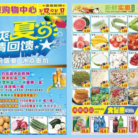 冰爽夏日，激情回馈！金达源购物中心，活动时间:7月12号-7月17号