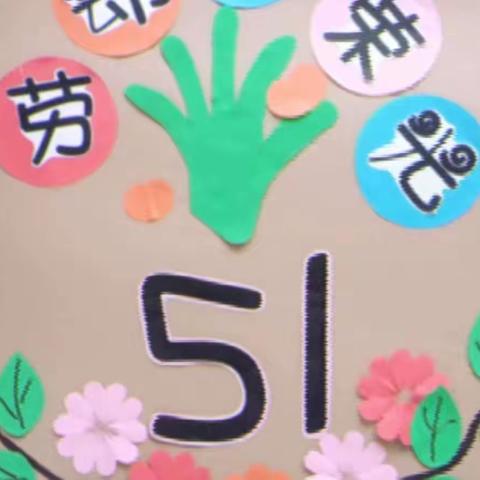 “劳动最光荣”小张官幼儿园庆“五一劳动节”活动