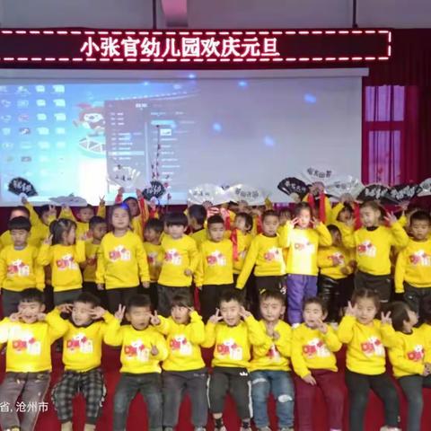 小张官幼儿园“欢庆元旦”活动