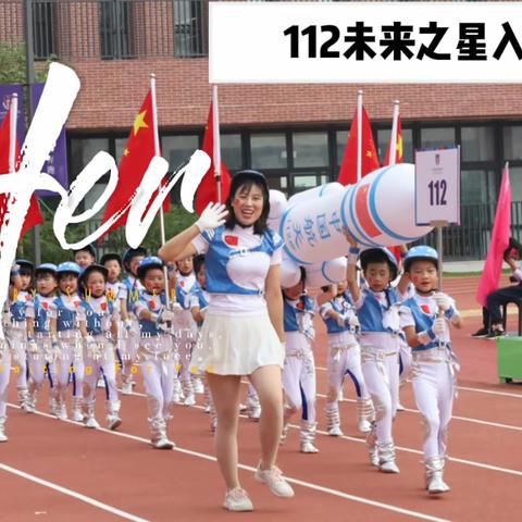 112班嘉宝在嘉外首届体育运动会开幕式的精彩表演剪影