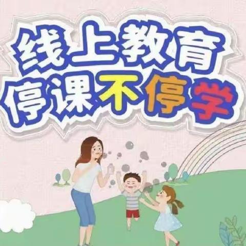 “家园携手战疫情 线上教学展风采”——国脉幼儿园线上教学活动