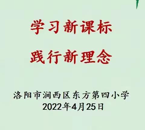 学习新课标，践行新理念——东方第四小学组织教师学习新课程标准