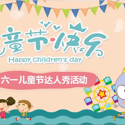 庆多彩六一  做快乐达人