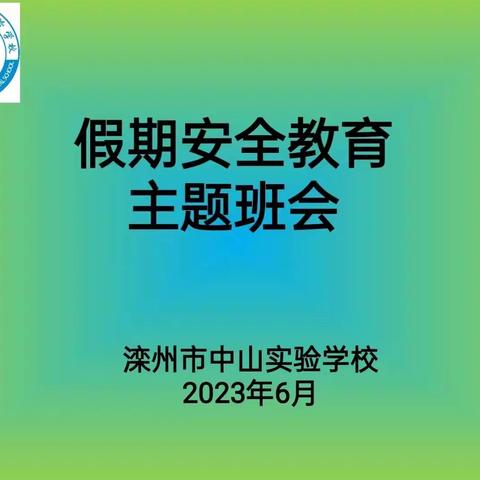 “珍爱生命  快乐成长”二10班安全教育主题班会