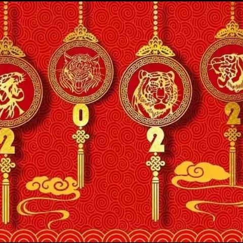 庆元旦   迎新年