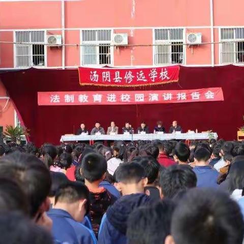 汤阴县修远学校法制教育演讲报告