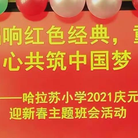唱响红色经典，童心共筑中国梦———2021年哈拉苏小学庆元旦迎新春主题活动
