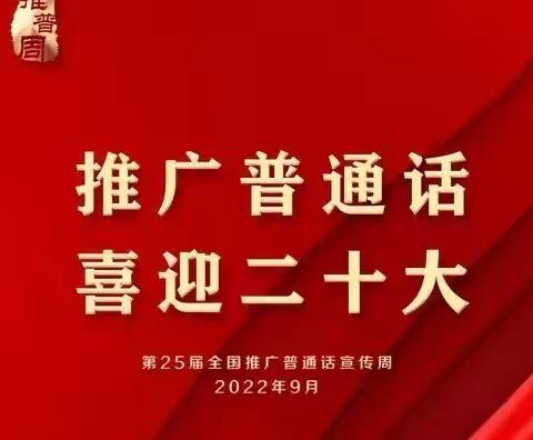 别斯托别乡哈拉苏小学“推广普通话，喜迎二十大”主题活动