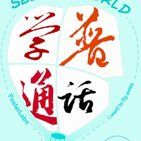 别斯托别乡哈拉苏小学普通话宣传周活动