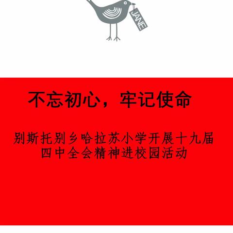 别斯托别乡哈拉苏小学开展十九届四中全会精神进校园活动信息