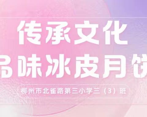 传承文化，品味冰皮月饼——柳州市北雀路第三小学三（3）班手制冰皮月饼活动