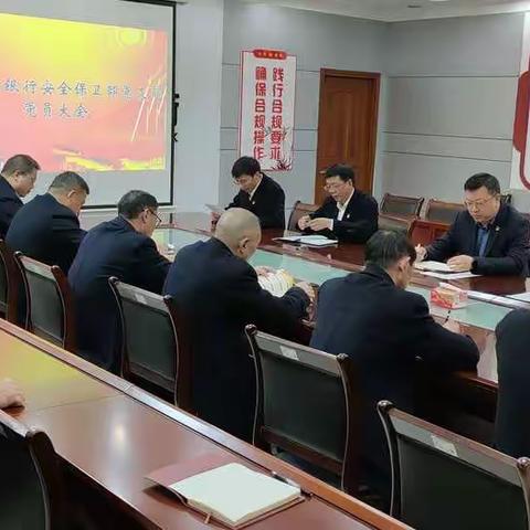 新县农商银行安全保卫部党支部党员大会