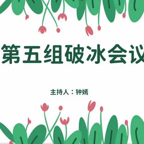 🎈有幸遇见❤️共同成长🎈——（A301）齐心协力，欢乐学习组破冰会议纪实