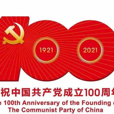 兖州区北关小学“红心向党，争做新时代好少年”庆祝中国共产党成立 100 周年主题系列活动