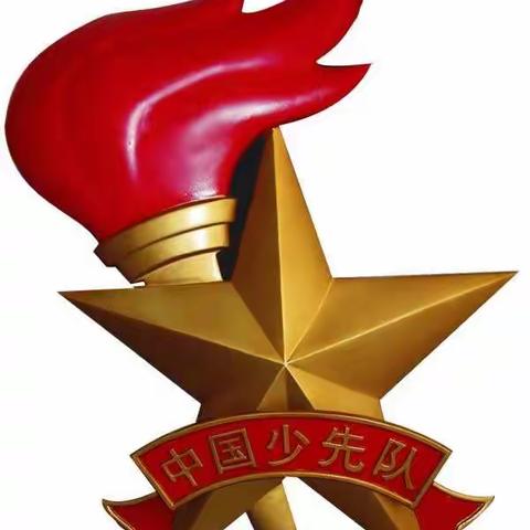 “红领巾心向党 争做新时代好队员”兖州区北关小学新队员入队仪式