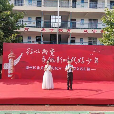 “红心向党，争做新时代好少年”兖州区北关小学 庆祝六一儿童节文艺汇演