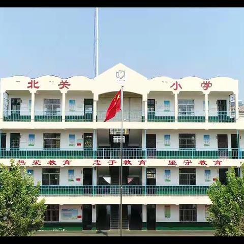 新学期，新希望——兖州区北关小学开学工作简报