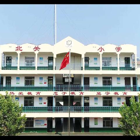 不忘初心勇向前 真抓实干提质量——兖州区北关小学2020年学校工作总结