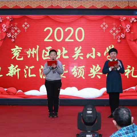 “不负韶华，同心筑梦”兖州区北关小学迎新汇演暨颁奖典礼