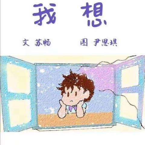 绘本故事《我想》——鹿泉区实验幼儿园