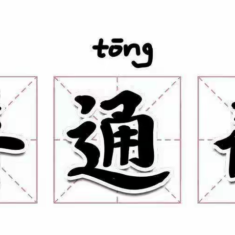 “推广普通话，喜迎二十大”         ——七岭店小学