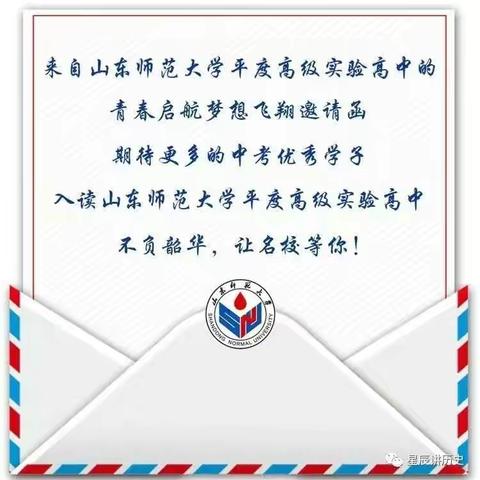 山东师范大学平度高级实验高中2022邀请函！