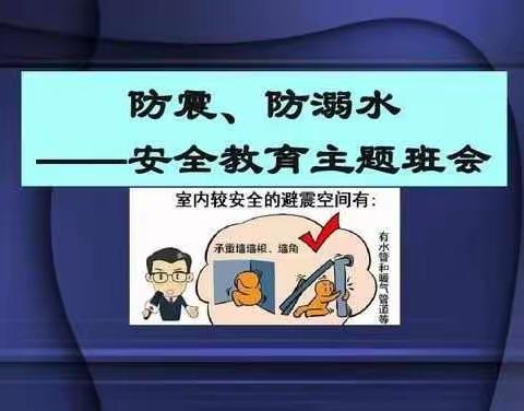 防震、防溺水                            ———东关小学五二班安全教育主题班会