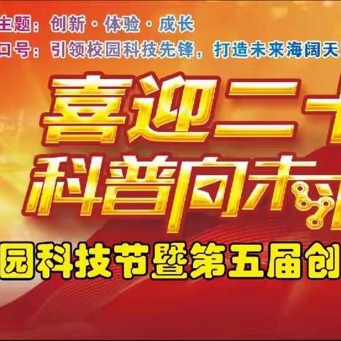 “创新•体验•成长”—虎滩中小学第11届校园科技节暨第5届创客节活动开幕