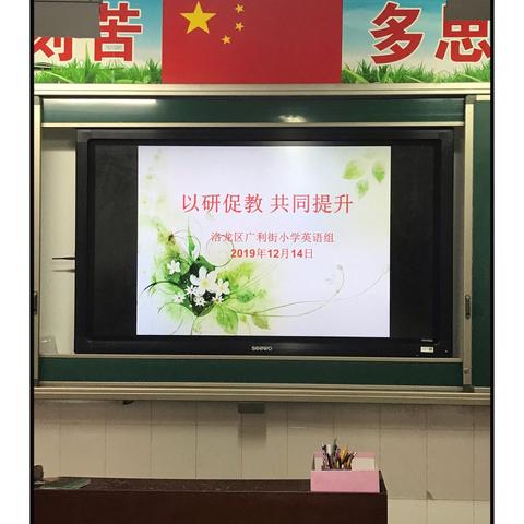 以研促教  共同提升——广利街小学英语组培训