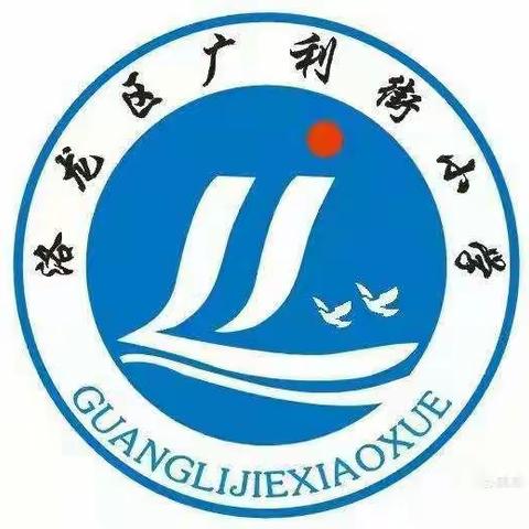 美味“食”光      伴您成长——广利街小学一周食谱