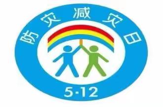 “防震减灾  从我做起”———温州市洞头区实佳幼儿园开展防灾主题活动