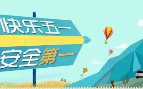 快乐过五一，安全不放假