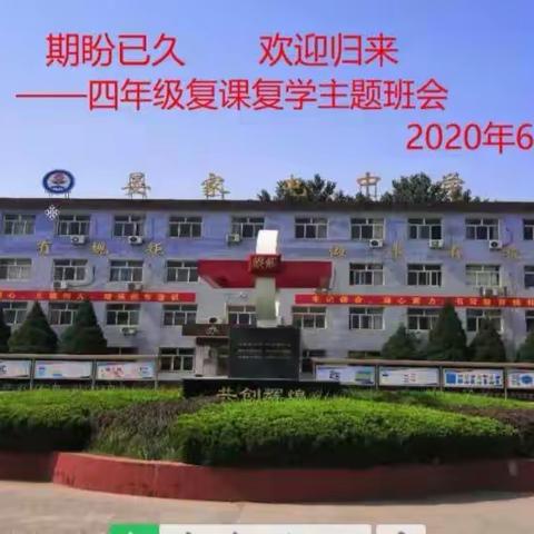 “期盼已久，欢迎归来”四年级复课复学主题班会