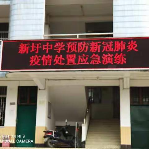 新圩中学预防新冠肺炎疫情处置应急演练