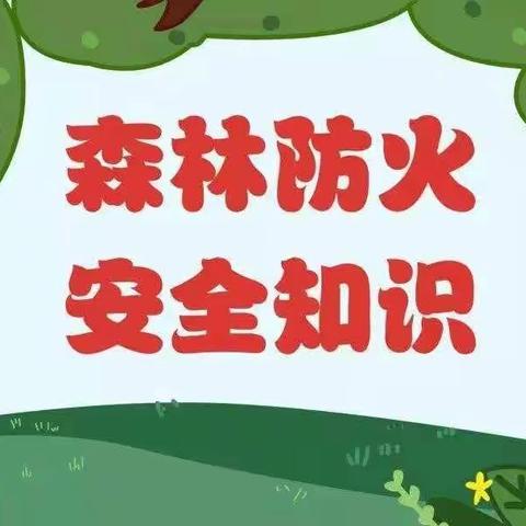 乐贝儿幼儿园——森林防火安全教育活动