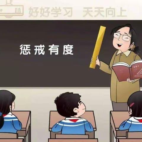 【董村镇中心学校】“教育惩戒权”，教师，你知道该如何解读和实施吗？