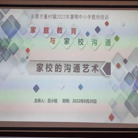 【董村镇中心学校】家校之间，沟通无限--董村镇2022年暑期中小学教师培训会（三）