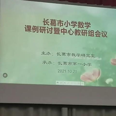 【董村镇中心学校—刘丹丹】课堂展风采，教研促成长—记长葛市教研室数学教研活动