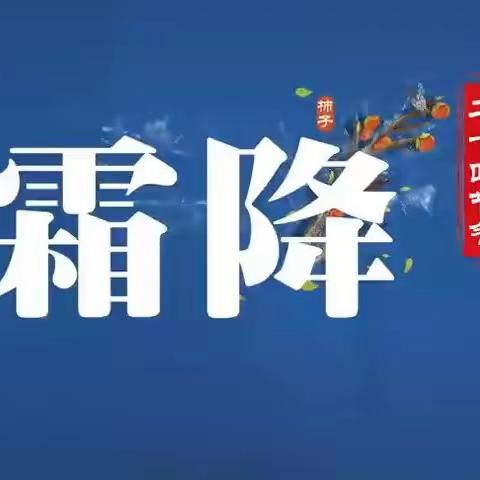 ✨霜降有霜🌾米谷满仓✨——温宿镇古城路幼儿园二十四节气之霜降篇